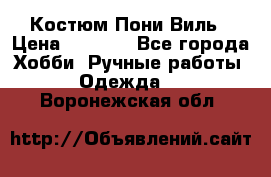 Костюм Пони Виль › Цена ­ 1 550 - Все города Хобби. Ручные работы » Одежда   . Воронежская обл.